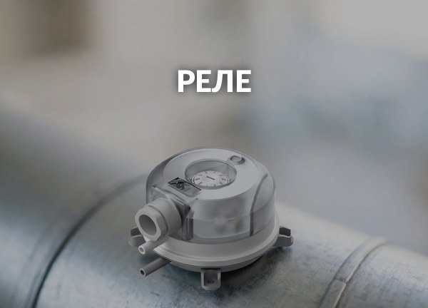 Реле