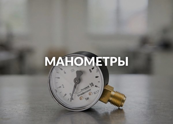 Манометры