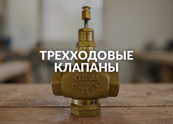 Трехходовые клапаны