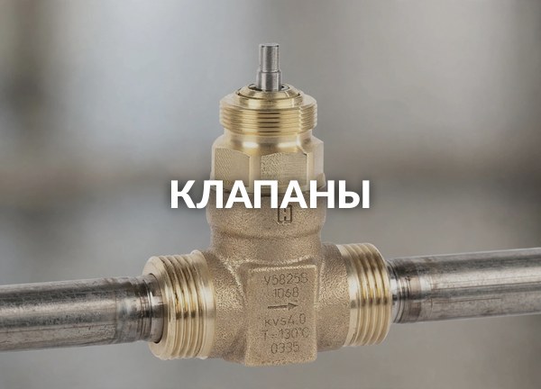 Клапаны