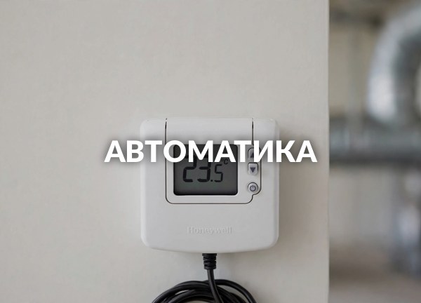 Автоматика