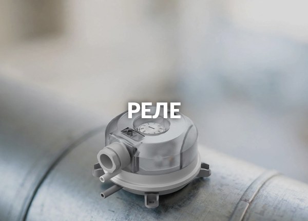 Реле
